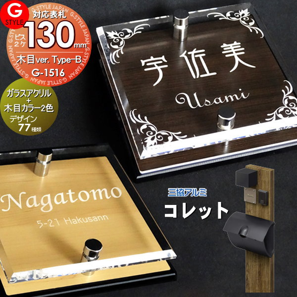 楽天DIY・エクステリアG-STYLE【あんしん1年保証付き】 表札 アクリル 三協アルミ対応 コレット対応表札 ガラスアクリル表札×木目 130mm×B2 機能門柱 機能ポール対応 G-STYLE オリジナル表札 G-1516 アクリルガラス 戸建て 二世帯