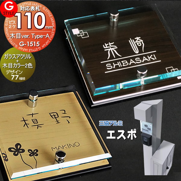 楽天DIY・エクステリアG-STYLE【あんしん1年保証付き】 表札 アクリル G-STYLE オリジナル表札 G-1515 ガラスアクリル表札×木目 110mm×B2 機能門柱 機能ポール対応 三協アルミ対応 エスポ1・3型対応サイズ アクリルガラス 戸建て 二世帯