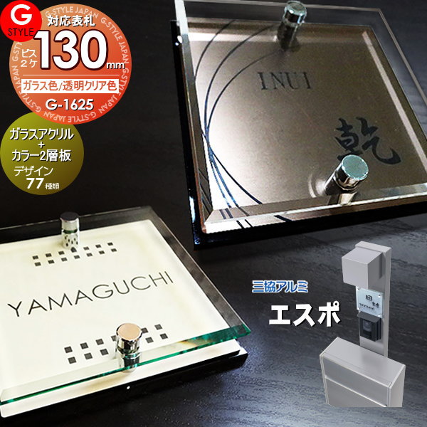 楽天DIY・エクステリアG-STYLE【あんしん1年保証付き】 表札 アクリル G-STYLE オリジナル表札 G-1625 ガラスアクリル表札×カラー 130mm×B2 機能門柱 機能ポール対応 三協アルミ対応 エスポ2型対応サイズ アクリルガラス 戸建て 二世帯