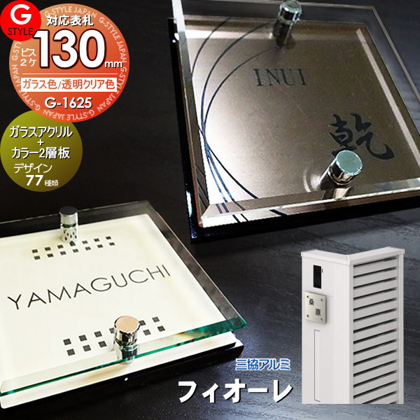 楽天DIY・エクステリアG-STYLE【あんしん1年保証付き】 表札 アクリル 三協アルミ対応 フィオーレ対応表札 ガラスアクリル表札×カラー 130mm×B2 機能門柱 機能ポール対応 G-STYLE オリジナル表札 G-1625 アクリルガラス 戸建て 二世帯