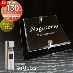 【あんしん1年保証付き】 表札 アクリル G-STYLE オリジナル表札 G-1513 ガラスアクリル表札 130mm×B2 機能門柱 機能ポール対応 三協アルミ対応 マイリッシュ対応表札 アクリルガラス 戸建て 二世帯