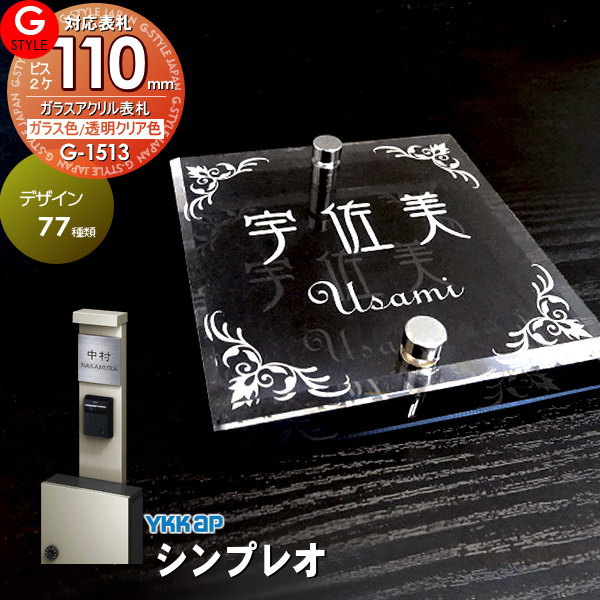 【あんしん1年保証付き】 表札 アクリル G-STYLE オリジナル表札 G-1513 ガラスアクリル表札 110mm×B2 機能門柱 機能ポール対応 YKKap 対応 シンプレオ対応表札 アクリルガラス 戸建て 二世帯