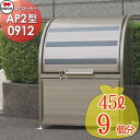 【無料★特典対象】 屋外 ゴミ箱 ダストボックス シコク 四国化成 ゴミストッカー AP2型 GSAP2N-0912SC 間口900mm×奥行き600mm×高さ...
