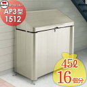 【無料★特典対象】 屋外 ゴミ箱 ダストボックス シコク 四国化成 ゴミストッカー AP3型 間口1500mm×奥行き600mm×高さ1200mm 容量725L...