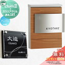【無料プレゼント対象商品】 ポスト+表札セット ユニソン UNISON × G-STYLE G-1623 クルム2 木目調シート仕上げ アニグレ クルムII 壁...
