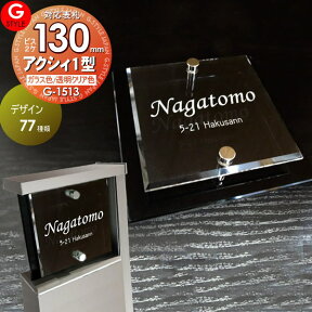 【あんしん1年保証付き】 表札 アクリル G-STYLE オリジナル表札 G-1513 ガラスアクリル表札 130mm×B2 アクシィ1型対応サイズ 機能門柱 機能ポール対応 LIXIL リクシル 対応 アクリルガラス 戸建て 二世帯