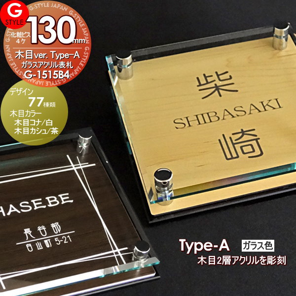 楽天DIY・エクステリアG-STYLE【あんしん1年保証付き】 表札 アクリル YKKap 三協アルミ対応 シンプレオ クルポ フレムス コレット エスポ マイリッシュ モデア エスポに対応 ガラスアクリル表札×木目 130mm×B4 機能門柱 機能ポール対応 G-STYLE オリジナル表札 G-1515