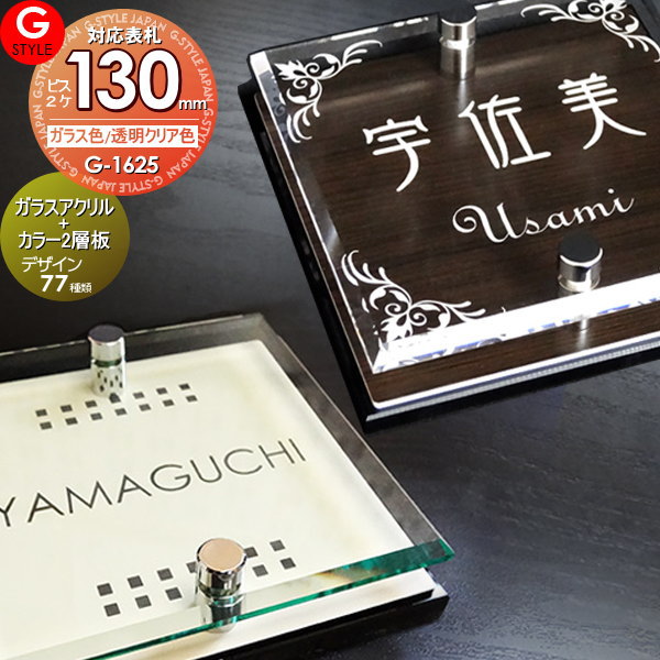 楽天DIY・エクステリアG-STYLE【あんしん1年保証付き】 表札 アクリル G-STYLE オリジナル表札 G-1625 ガラスアクリル表札×カラー 130mm×B2 壁付け 機能門柱 機能ポール対応 アクリルガラス 戸建て 二世帯