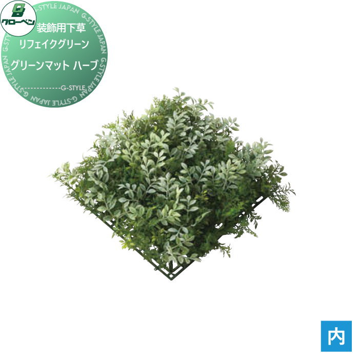 【無料★特典付】 人工植物 グローベン リフェイクグリーン グリーンマット　ハーブ 樹木・屋内用ガーランド A70NT273 完成品
