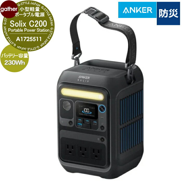 小型軽量　容量230Wh Anker ポータブル電源 Solix C200 Portable Power Station A1725511 ソーラーパネル対応 防災・非常用電源 ガーデニング 庭まわり
