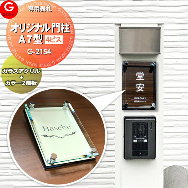 楽天DIY・エクステリアG-STYLE【当店厳選商品ポイントUP中】【あんしん1年保証付き】 表札 アクリル 四国化成：オリジナル門柱A7型対応 その他メーカーオリジナル門柱対応 ガラスアクリル表札×カラー G-2154 G-STYLE オリジナル表札 壁付け表札 G-STYLE オリジナル表札