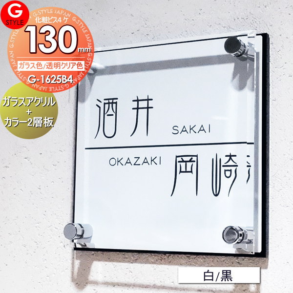 楽天DIY・エクステリアG-STYLE【あんしん1年保証付き】 表札 アクリル YKKap シンプレオ 三協アルミ クルポ ステイム フレムス コレット エスポ マイリッシュに対応 ガラスアクリル表札×白 黒 130mm×B4 機能門柱 機能ポール対応 G-STYLE オリジナル表札 G-1625