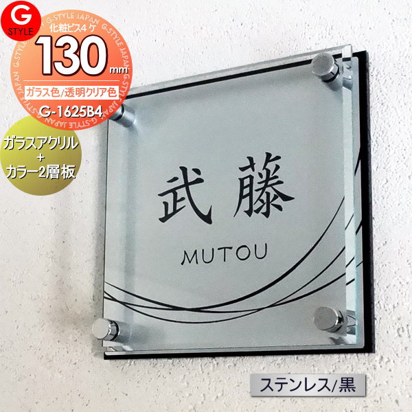 楽天DIY・エクステリアG-STYLE【あんしん1年保証付き】 表札 アクリル G-STYLE オリジナル表札 G-1625 ガラスアクリル表札×ステンレス調/黒 130mm×B4 機能門柱 機能ポール対応