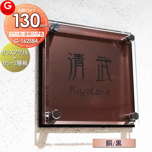 【あんしん1年保証付き】 表札 アクリル YKKap シンプレオ 三協アルミ クルポ ステイム フレムス コレット エスポ に対応 ガラスアクリル表札×銅調/黒 130mm×B4 機能門柱 機能ポール対応 G-STYLE オリジナル表札 G-1625