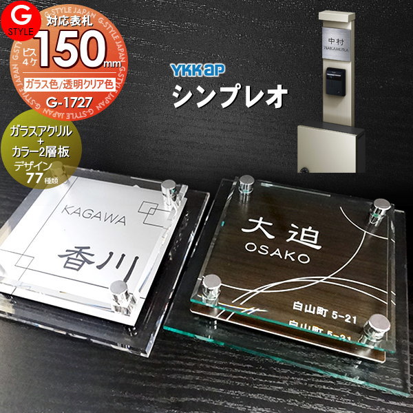 楽天DIY・エクステリアG-STYLE【あんしん1年保証付き】 表札 アクリル G-STYLE オリジナル表札 G-1727 ガラスアクリル表札×カラー 150mm×B4 機能門柱 機能ポール対応 YKKap 対応 シンプレオ対応表札 アクリルガラス 戸建て 二世帯