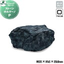 【無料★特典付】 人工庭石 グローベン リフェイクストーン ストーン ボルケーノ P ボルケーノ A60CZ109K フチ無し全面タイプ FRP庭石 庭 庭園 ...