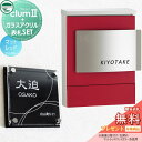 【無料プレゼント対象商品】 ポスト+表札セット ユニソン UNISON × G-STYLE G-1623 クルム2 マットカラー マットレッド クルムII 壁掛...
