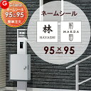 機能門柱 等に貼り付けられる G-STYLE オリジナル表札 G-1301 表札ネームシール 簡単注文タイプ 95×95mm アクシィ1型へ貼り付けられます LIXIL リクシル 戸建て