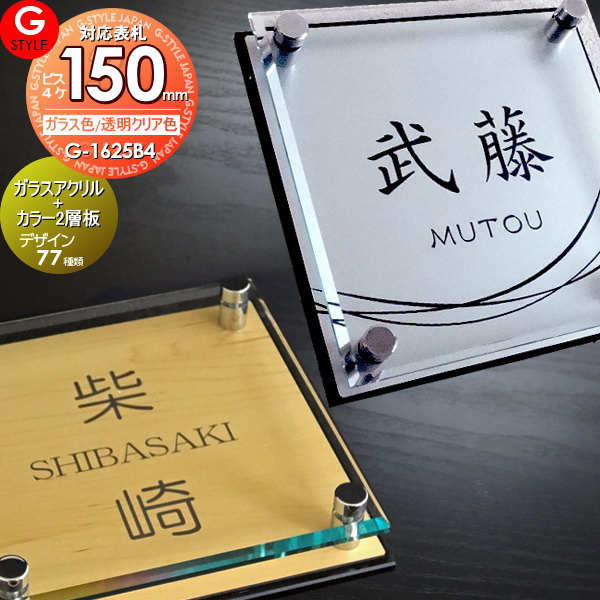 【あんしん1年保証付き】 表札 アクリル ガラスアクリル表札×カラー 150mm×B4 壁付け 機能門柱 機能ポール対応 G-STYLE オリジナル表札 G-1625 アクリルガラス 戸建て 二世帯