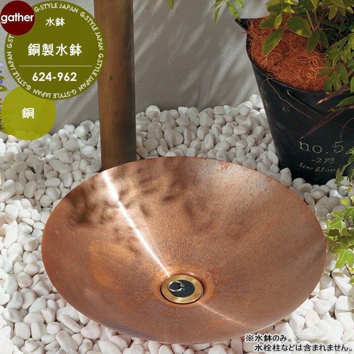 銅製水鉢 624-965 水栓柱 別売 おしゃれ かわいい ガーデニング 庭まわり 屋外 水道 水廻り