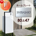宅配ボックス 等に貼り付けられる LIXIL リクシル スマート宅配ポストへ貼り付けられます アクリル2層板表札 簡単注文Fタイプ 80×47 長方形 ヨコ長 ...