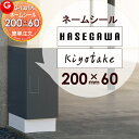 宅配ボックス 等に貼り付けられる ナスタ プチ宅・クオールへ貼り付けられます 表札ネームシール 簡単注文タイプ 200×60mm 長方形 ヨコ長 G-STYLE...