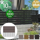 【無料★特典対象】 フェンス 目隠し グローベン プラドプラス 本体・柱・部品 組立て部材セット 長さW10000mm×高さH1045mm(9段) 板隙間10m...
