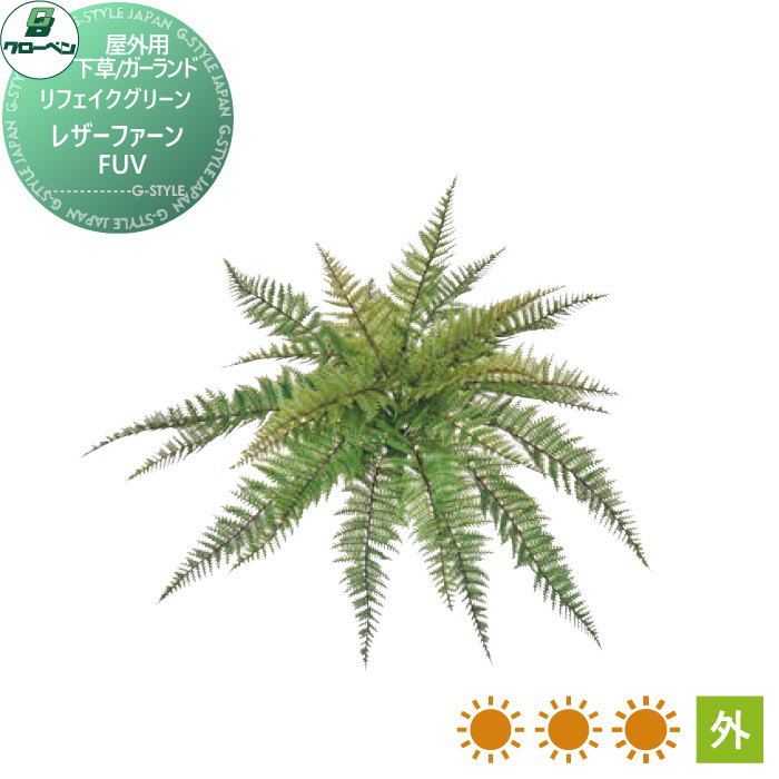 【無料★特典対象】 人工植物 グローベン リフェイクグリーン レザーファーン FUV 樹木・屋外用 A70TR201 完成品