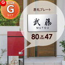 郵便ポスト 等に貼り付けられる オンリーワンクラブ フィッテへ貼り付けられます アクリル2層板表札 簡単注文Gタイプ 80×47 長方形 ヨコ長 G-STYLE オリジナル表札 G-1620 戸建て