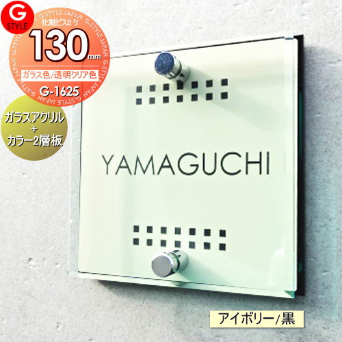 楽天DIY・エクステリアG-STYLE【あんしん1年保証付き】 表札 アクリル G-STYLE オリジナル表札 G-1625 ガラスアクリル表札×アイボリー 130mm×B2 機能門柱 機能ポール対応 YKKap シンプレオ 三協アルミ クルポ ステイム フレムス コレット エスポ に対応