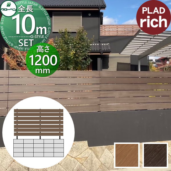 【ポイントUP中】【無料★特典対象】 フェンス 目隠し グローベン プラドリッチ 本体・柱・部品 組立て部材セット 長さW10000mm×高さH1200mm(7段) 板隙間10mm H1200 クリーナーパッド・穴加工治具無料プレゼント 複層合成木材 境界 屋外 PLAD rich プラドフェンス