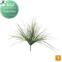 【無料★特典付】 人工植物 グローベン リフェイクグリーン ワイルドグラス 壁面用装飾/下草・軒下用 A70TN515 完成品