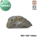 【無料★特典付】 人工庭石 グローベン リフェイクストーン 割栗石色62 セピア A60CZN62W フチ無し全面タイプ FRP庭石 庭 庭園 完成品