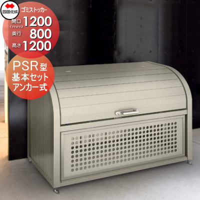 ゴミステーション 屋外 ゴミ箱 ダストボックス シコク 四国化成 ゴミストッカー PSR型 基本セット 間口1200×奥行800×高さ1200 容量830L GPSRN-1212-08SC 集合住宅 マンション アパート 店舗 業務用 公共