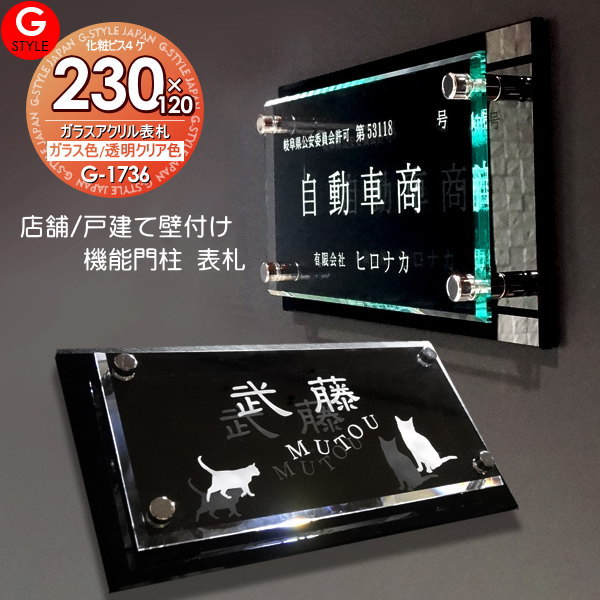  表札 アクリル G-STYLE オリジナル表札 G-1736 ガラスアクリル表札 230x120mm 長方形 ヨコ長 壁付け 機能門柱 機能ポール対応 四国化成表札サイズ その他メーカーオリジナル門柱対応 アクリルガラス