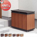 【無料★特典対象】 屋外 ゴミ箱 ダストボックス シコク 四国化成 ゴミストッカー HM1型 木調カラー 6カラー 間口700mm×奥行き518mm×高さ780...