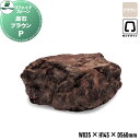 【無料★特典対象】 人工庭石 グローベン リフェイクストーン 庭石 P ブラウン A60CZ109R フチ無し全面タイプ FRP庭石 庭 庭園 完成品