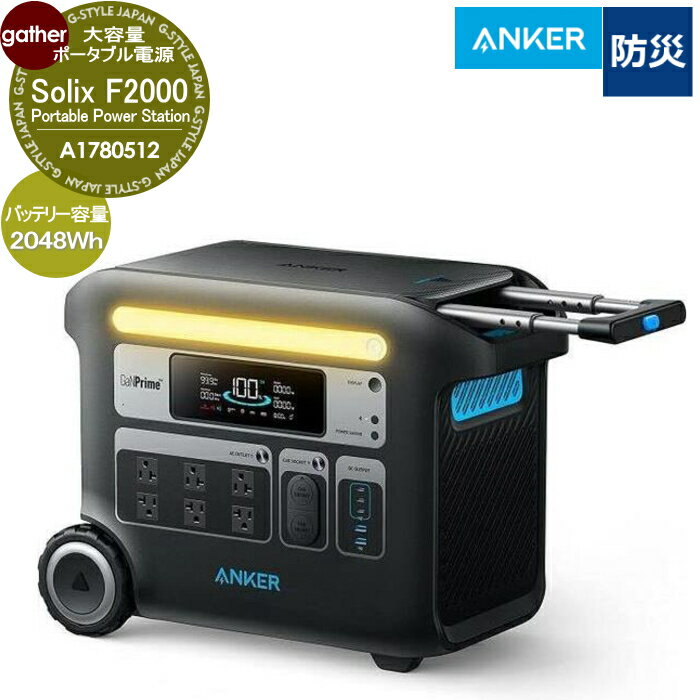 【ポイントUP中】超大容量　容量2048Wh Anker ポータブル電源 Solix F2000 Portable Power Station (PowerHouse767) A1780512 ソーラーパネル対応 防災・非常用電源 ガーデニング 庭まわり