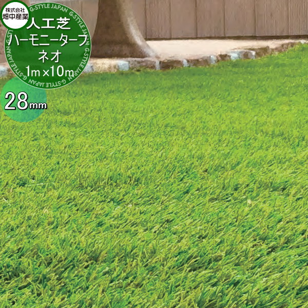 楽天DIY・エクステリアG-STYLE【無料★特典対象】 畑中産業 人工芝生 ハーモニーターフ ネオ 28mm 幅1m×長さ10m（芝の長さ28mm） ゴルフ 練習 人工芝生 緑化 園芸 庭手入れ 防草対策