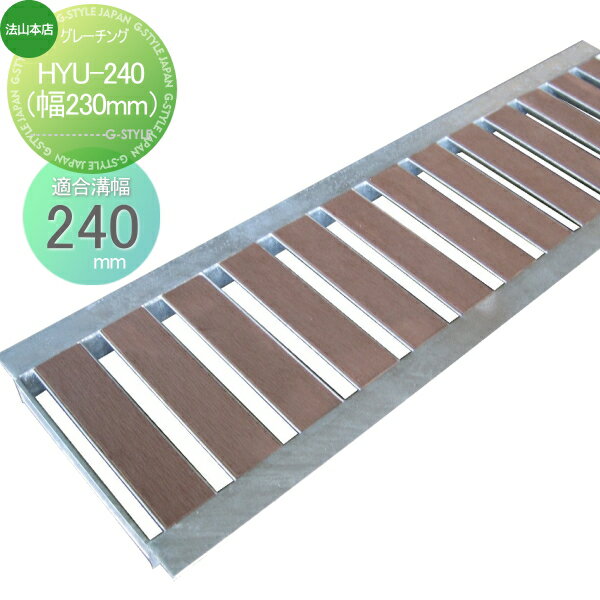 【無料★特典対象】 側溝 U字溝用 法山本店 景観グレーチング 1枚 ブラウン HYU-240（幅230mm) 木目調 ..