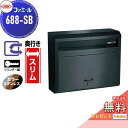 【無料★特典対象】 郵便ポスト 郵便受け 外掛け ハッピー金属 HSK ステンレスポスト ファミール 688 スーパーブラック(カラーステンレス) シリンダー錠 前入れ前取り出し 壁面取り付け 奥行きスリム