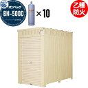 【無料★特典付】 LPガス容器収納庫 ホクエイ ボンベック BNシリーズ BN-500D 乙種防火仕様 (50キロ容器10本用)