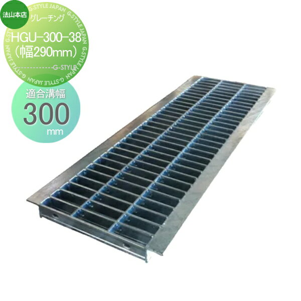 駐車場 側溝 U字溝用 法山本店 U字溝用グレーチング 適用みぞ幅 300mm 適用車種 中型トラック HGU-300-38 側溝の蓋 グレーチング 普及型
