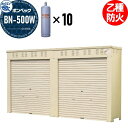 【無料★特典付】 LPガス容器収納庫 ホクエイ ボンベック BNシリーズ BN-500W 乙種防火仕様 (50キロ容器10本用)
