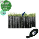 畑中産業 人工芝生 固定用防水両面テープ 幅50mm×長さ15m 1ケース16巻入り 人工芝生 緑化 園芸 庭手入れ 防草対策