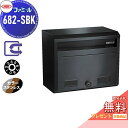 【無料★特典対象】 郵便ポスト 郵便受け 外掛け ハッピー金属 HSK ステンレスポスト ファミール 682-SBK スーパーブラック(カラーステンレス) ダイヤル錠 前入れ前取り出し 壁面取り付け 専用スタンド対応