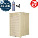 【無料★特典付】 LPガス容器収納庫 ホクエイ ボンベック BNシリーズ BN-300D 乙種防火仕様 (50キロ容器6本用)