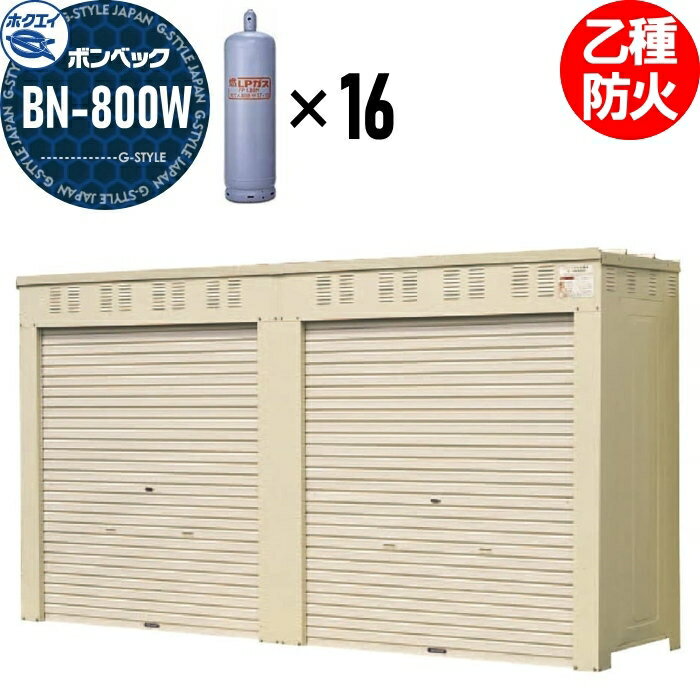 【無料★特典付】 LPガス容器収納庫