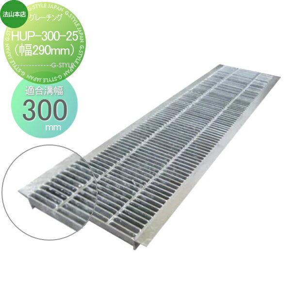 【無料★特典対象】 駐車場 側溝 U字溝用 法山本店 細目型U字溝用グレーチング 適用みぞ幅 300mm 適用車..