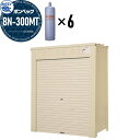 【無料★特典付】 LPガス容器収納庫 ホクエイ ボンベック BNシリーズ BN-300MT 標準仕様 (50キロ容器6本用)